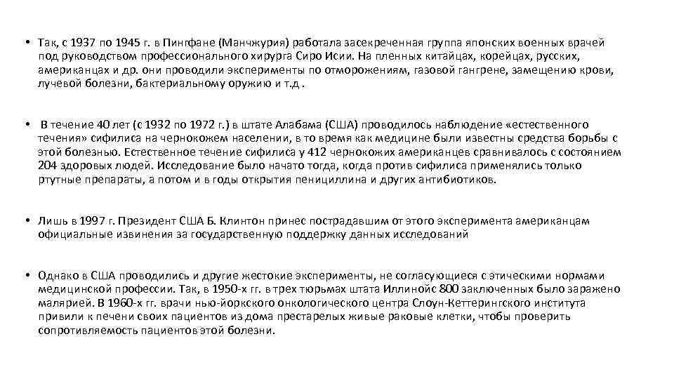  • Так, с 1937 по 1945 г. в Пингфане (Манчжурия) работала засекреченная группа