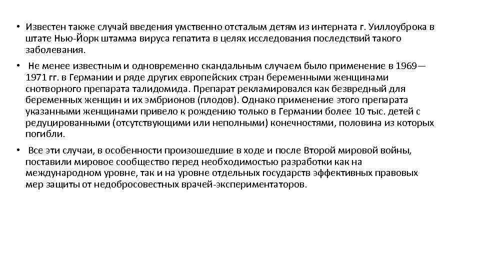  • Известен также случай введения умственно отсталым детям из интерната г. Уиллоуброка в