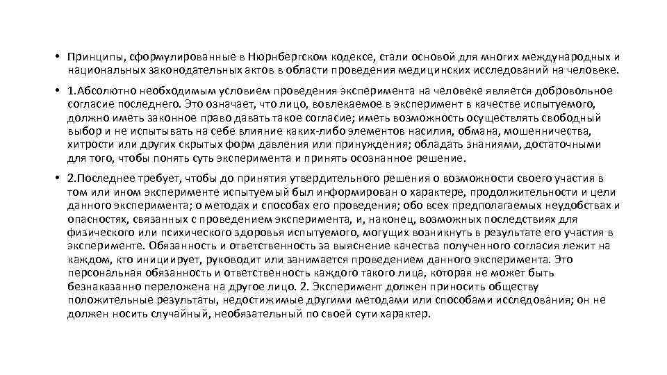  • Принципы, сформулированные в Нюрнбергском кодексе, стали основой для многих международных и национальных