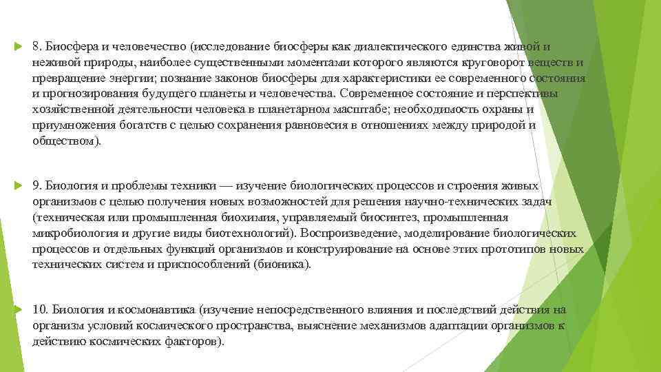 Биологические проблемы и их решения. Диалектическое единство это в биологии. Методы исследования биосферы. Законы биосферы.