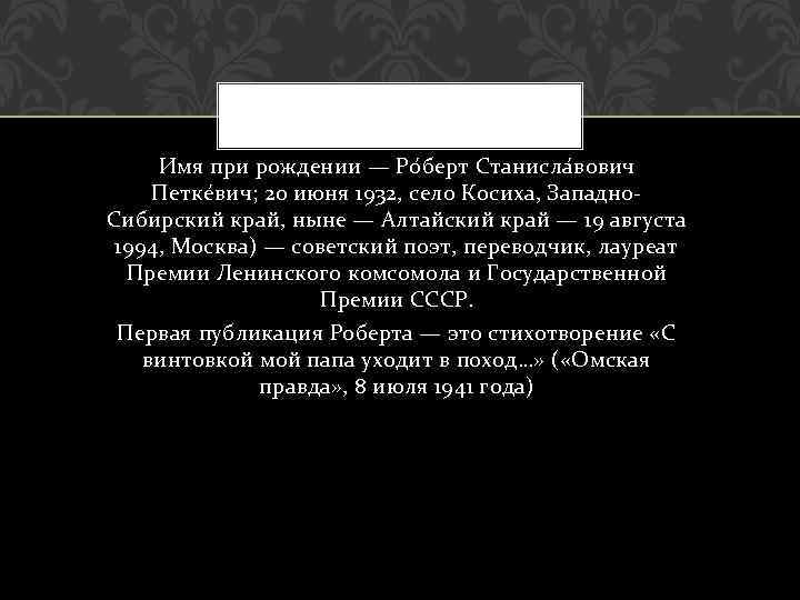 Имя при рождении — Ро берт Станисла вович Петке вич; 20 июня 1932, село