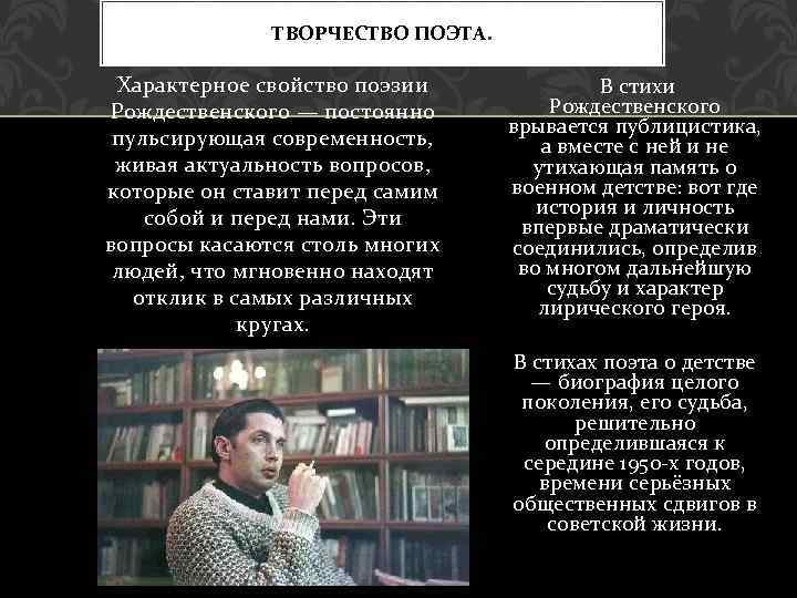 ТВОРЧЕСТВО ПОЭТА. Характерное свойство поэзии Рождественского — постоянно пульсирующая современность, живая актуальность вопросов, которые