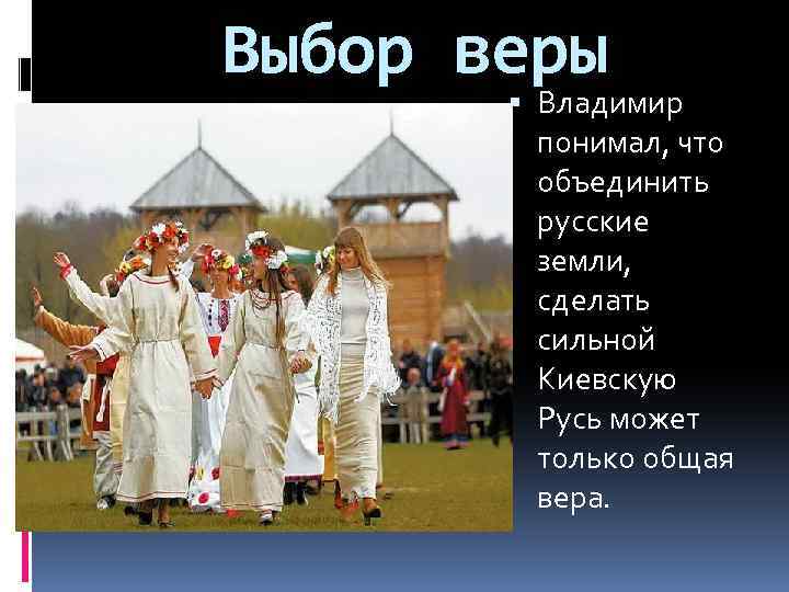 Выбор веры Владимир понимал, что объединить русские земли, сделать сильной Киевскую Русь может только