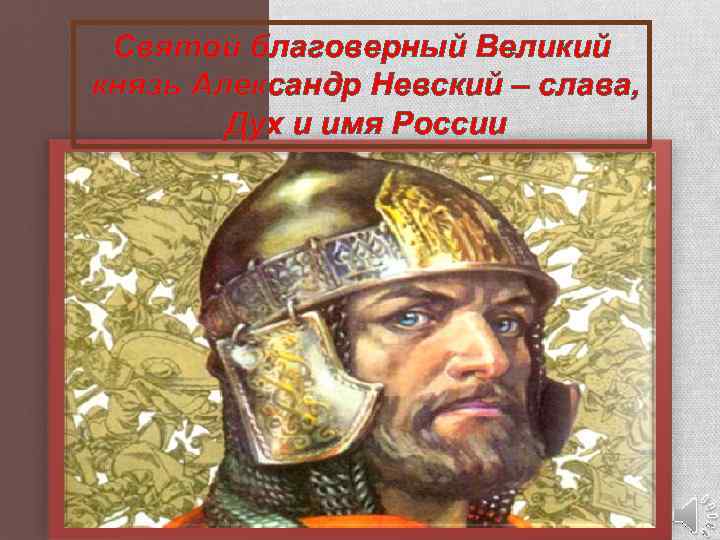 Святой благоверный Великий князь Александр Невский – слава, Дух и имя России 