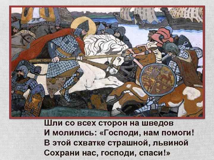 Шли со всех сторон на шведов И молились: «Господи, нам помоги! В этой схватке