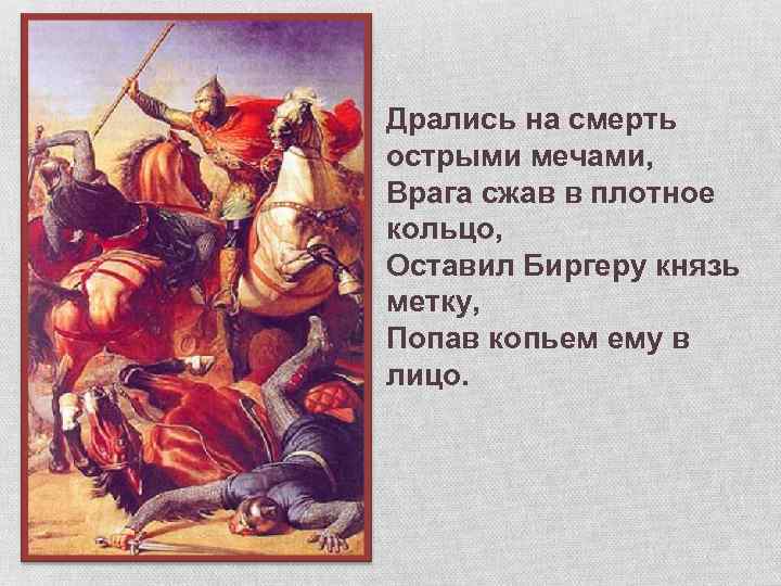 Дрались на смерть острыми мечами, Врага сжав в плотное кольцо, Оставил Биргеру князь метку,