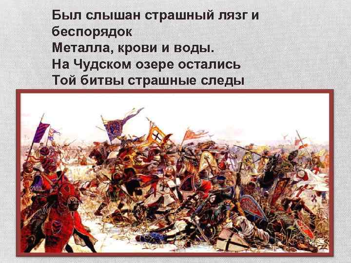 Был слышан страшный лязг и беспорядок Металла, крови и воды. На Чудском озере остались