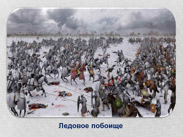 Ледовое побоище 