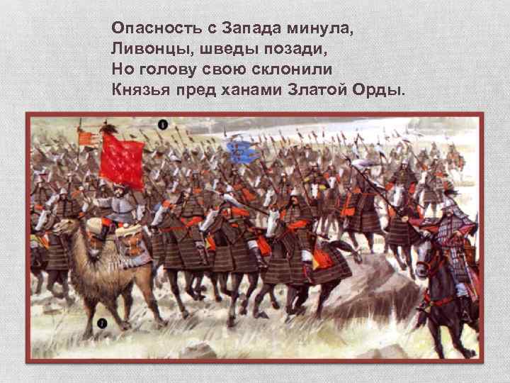 Опасность с Запада минула, Ливонцы, шведы позади, Но голову свою склонили Князья пред ханами