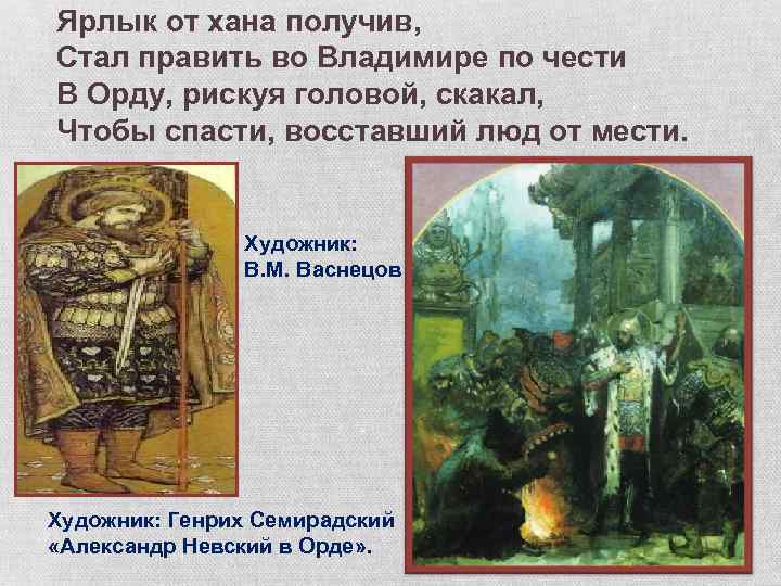 Ярлык от хана получив, Стал править во Владимире по чести В Орду, рискуя головой,