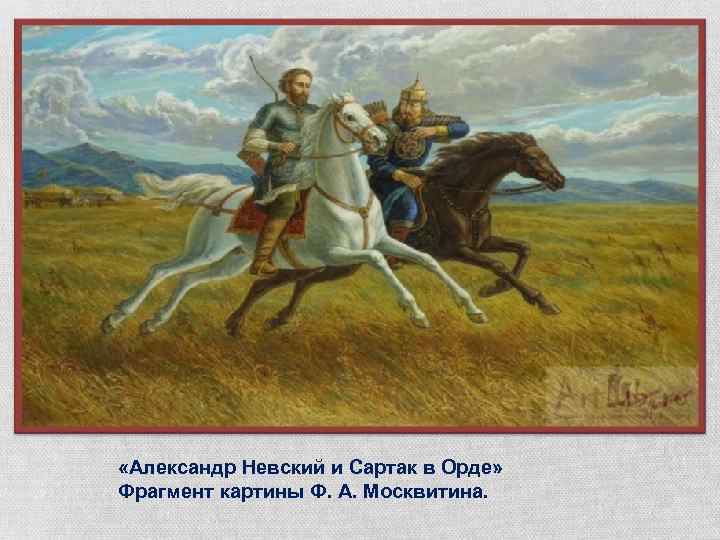  «Александр Невский и Сартак в Орде» Фрагмент картины Ф. А. Москвитина. 