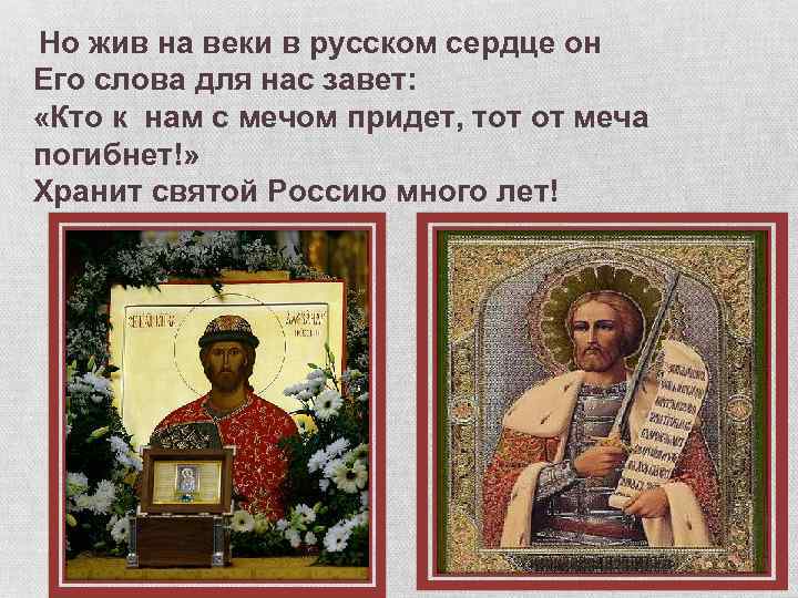 Но жив на веки в русском сердце он Его слова для нас завет: «Кто