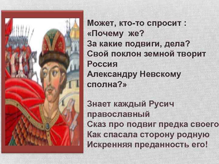 Может, кто-то спросит : «Почему же? За какие подвиги, дела? Свой поклон земной творит
