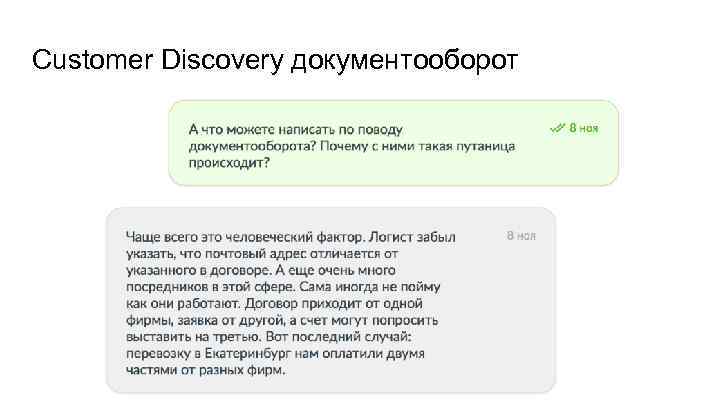 Customer Discovery документооборот 