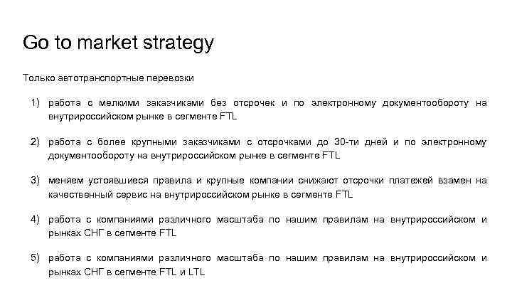 Go to market strategy Только автотранспортные перевозки 1) работа с мелкими заказчиками без отсрочек