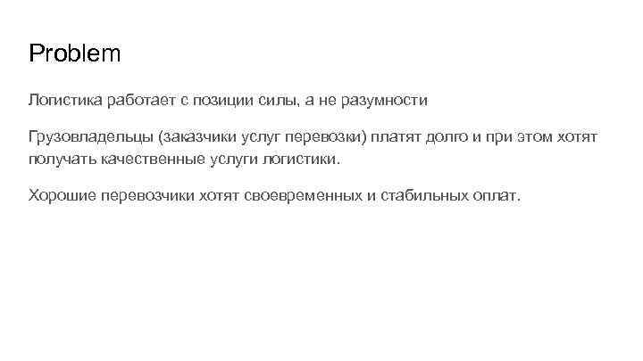 Problem Логистика работает с позиции силы, а не разумности Грузовладельцы (заказчики услуг перевозки) платят