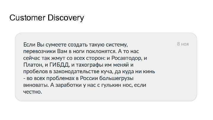 Customer Discovery 