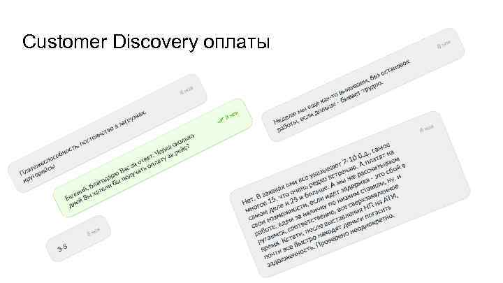 Customer Discovery оплаты 