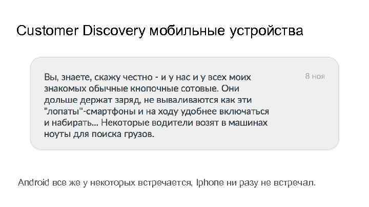 Customer Discovery мобильные устройства Android все же у некоторых встречается, Iphone ни разу не