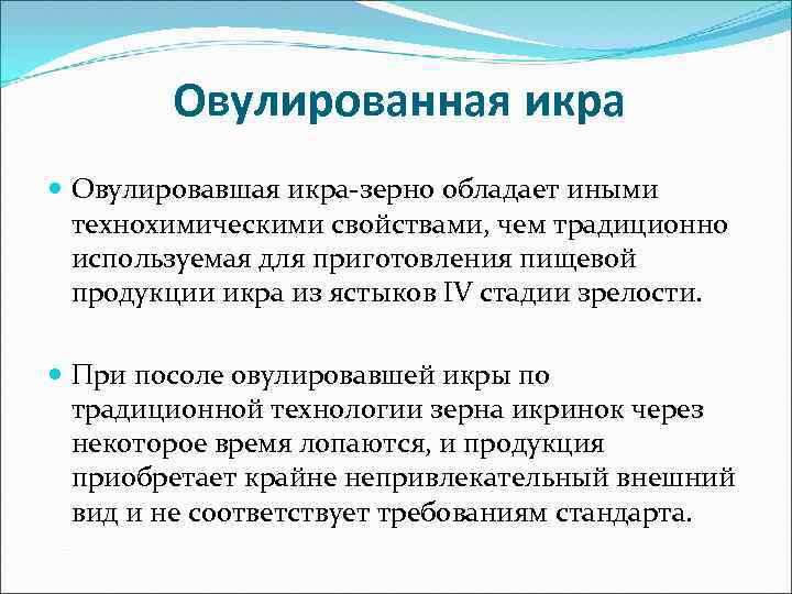 Овулированная икра Овулировавшая икра-зерно обладает иными технохимическими свойствами, чем традиционно используемая для приготовления пищевой