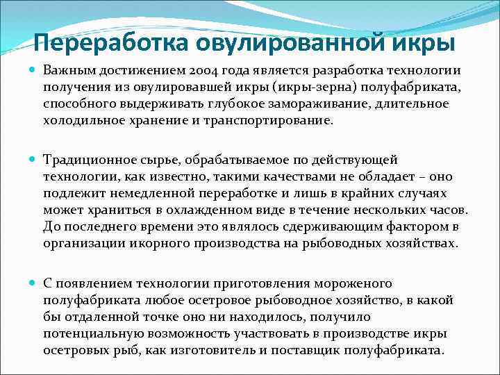Переработка овулированной икры Важным достижением 2004 года является разработка технологии получения из овулировавшей икры
