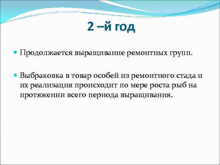 2 –й год Продолжается выращивание ремонтных групп. Выбраковка в товар особей из ремонтного стада