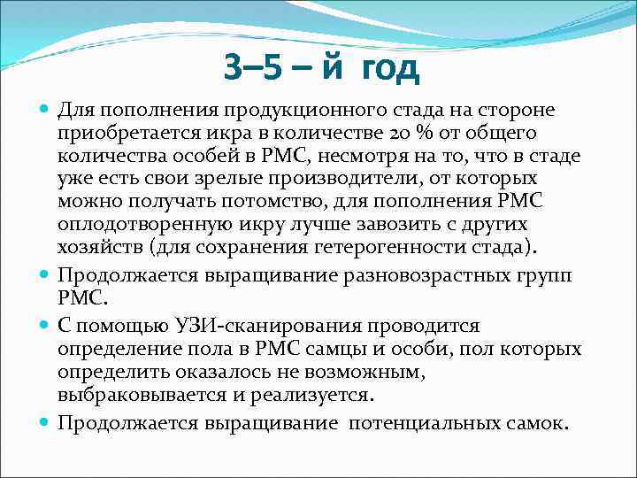 3– 5 – й год Для пополнения продукционного стада на стороне приобретается икра в