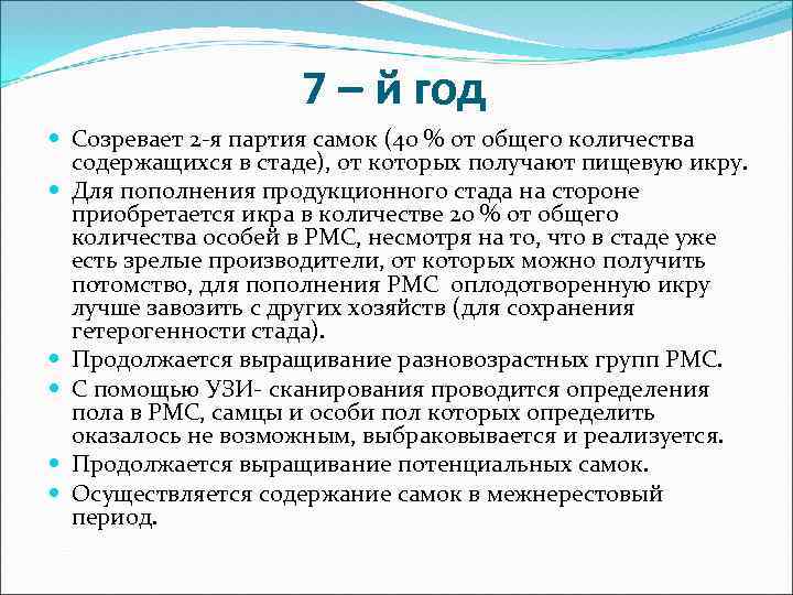 7 – й год Созревает 2 -я партия самок (40 % от общего количества