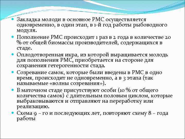  Закладка молоди в основное РМС осуществляется одновременно, в один этап, в 1 -й