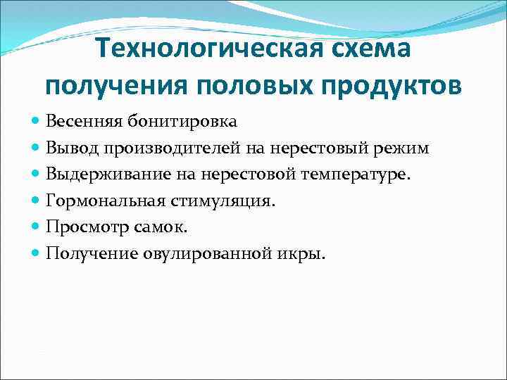 Технологическая схема получения половых продуктов Весенняя бонитировка Вывод производителей на нерестовый режим Выдерживание на