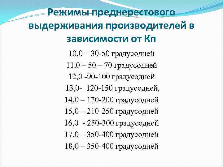Режимы преднерестового выдерживания производителей в зависимости от Кп 10, 0 – 30 -50 градусодней