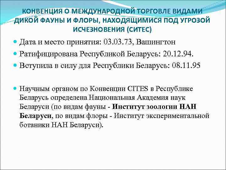 КОНВЕНЦИЯ О МЕЖДУНАРОДНОЙ ТОРГОВЛЕ ВИДАМИ ДИКОЙ ФАУНЫ И ФЛОРЫ, НАХОДЯЩИМИСЯ ПОД УГРОЗОЙ ИСЧЕЗНОВЕНИЯ (СИТЕС)