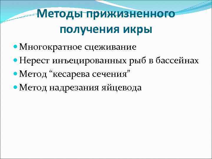 Методы прижизненного получения икры Многократное сцеживание Нерест инъецированных рыб в бассейнах Метод “кесарева сечения”