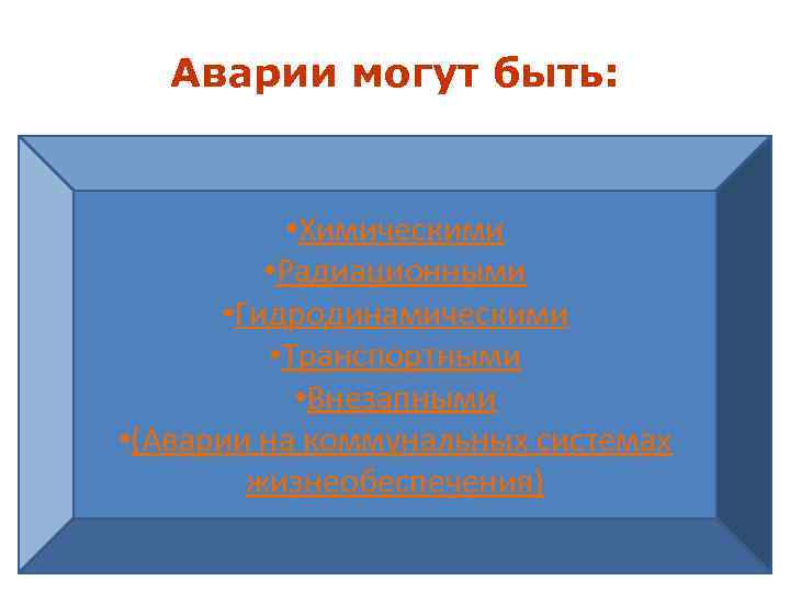 Аварии могут быть: • Химическими • Радиационными • Гидродинамическими • Транспортными • Внезапными •