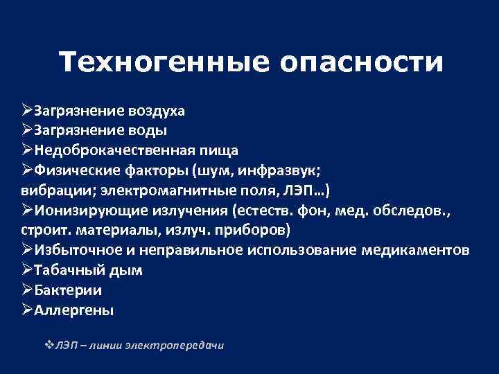 Техногенные опасности ØЗагрязнение воздуха ØЗагрязнение воды ØНедоброкачественная пища ØФизические факторы (шум, инфразвук; вибрации; электромагнитные