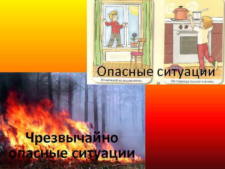 Опасные ситуации Чрезвычайно опасные ситуации 