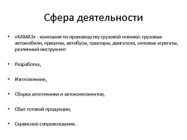 Сфера деятельности • «КАМАЗ» - компания по производству грузовой техники: грузовые автомобили, прицепы, автобусы,
