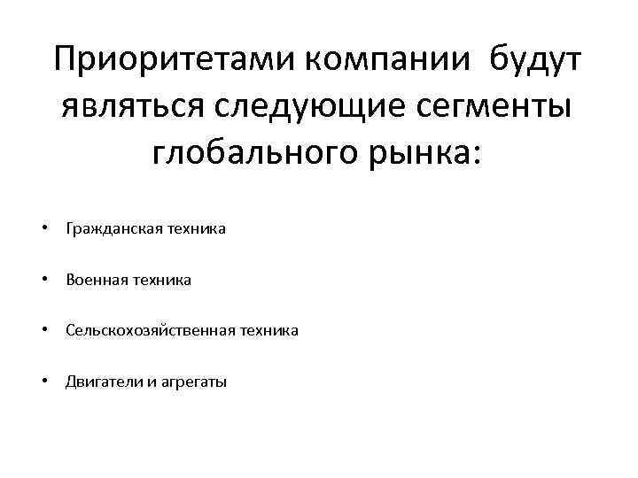 Приоритетами компании будут являться следующие сегменты глобального рынка: • Гражданская техника • Военная техника