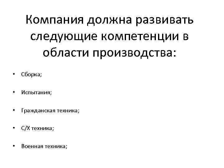 Компания должна развивать следующие компетенции в области производства: • Сборка; • Испытания; • Гражданская