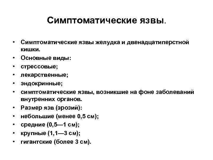 Симптоматические язвы. • Симптоматические язвы желудка и двенадцатиперстной кишки. • Основные виды: • стрессовые;