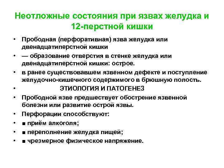 Неотложные состояния при язвах желудка и 12 -перстной кишки • Прободная (перфоративная) язва желудка