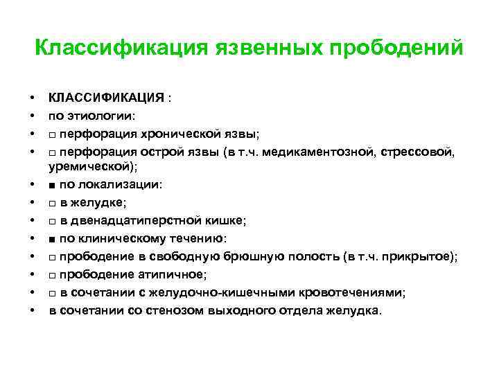 Классификация язвенных прободений • • • КЛАССИФИКАЦИЯ : по этиологии: □ перфорация хронической язвы;