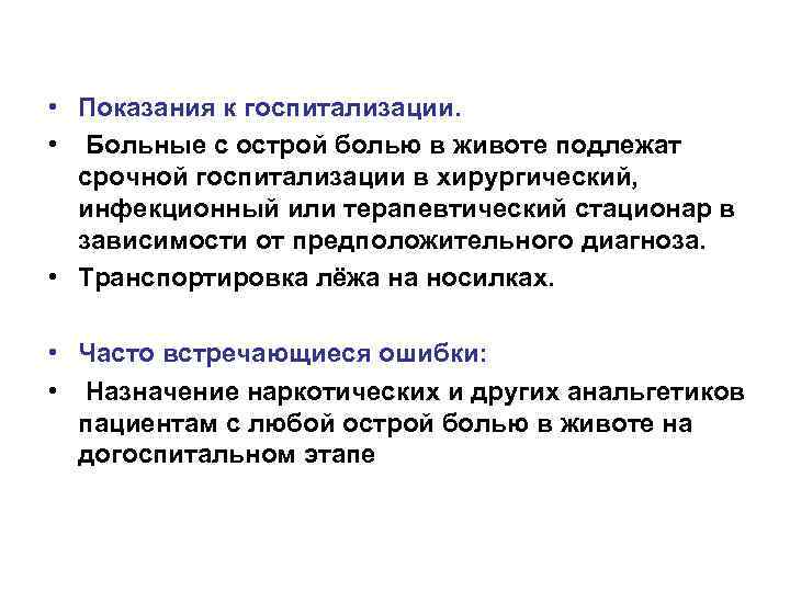  • Показания к госпитализации. • Больные с острой болью в животе подлежат срочной