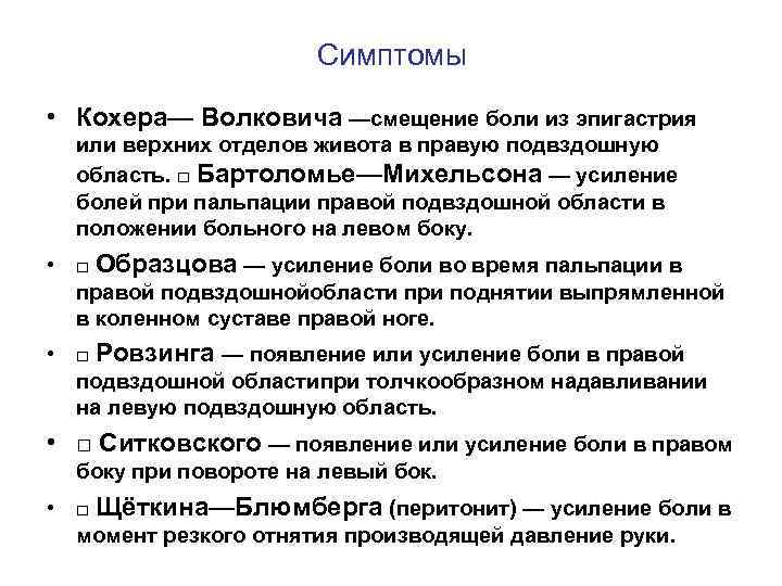 Симптомы • Кохера— Волковича —смещение боли из эпигастрия или верхних отделов живота в правую