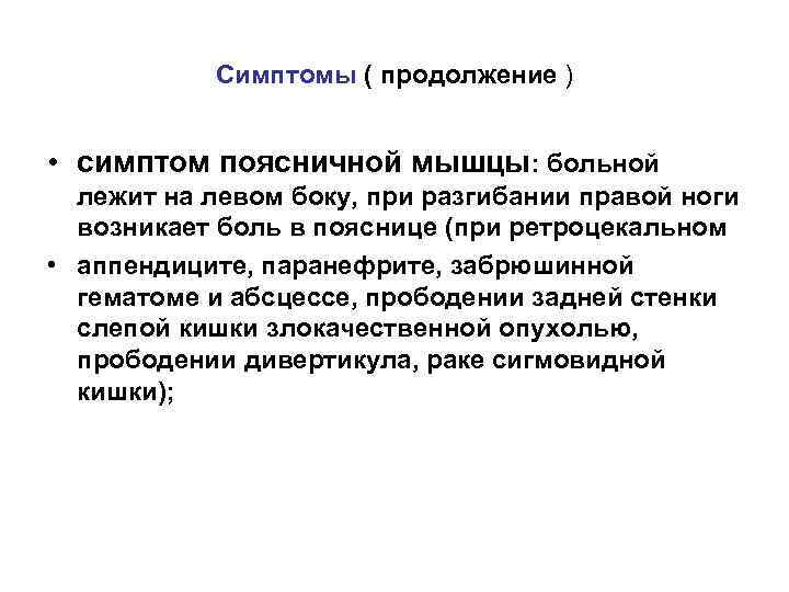 Симптомы ( продолжение ) • симптом поясничной мышцы: больной лежит на левом боку, при