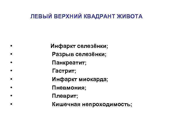 ЛЕВЫЙ ВЕРХНИЙ КВАДРАНТ ЖИВОТА • • Инфаркт селезёнки; Разрыв селезёнки; Панкреатит; Гастрит; Инфаркт миокарда;