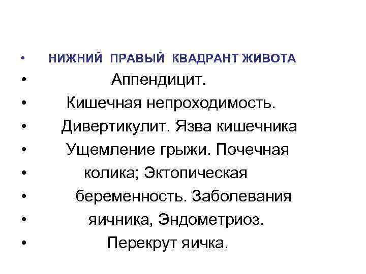  • НИЖНИЙ ПРАВЫЙ КВАДРАНТ ЖИВОТА • • Аппендицит. Кишечная непроходимость. Дивертикулит. Язва кишечника