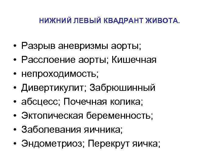 НИЖНИЙ ЛЕВЫЙ КВАДРАНТ ЖИВОТА. • • Разрыв аневризмы аорты; Расслоение аорты; Кишечная непроходимость; Дивертикулит;