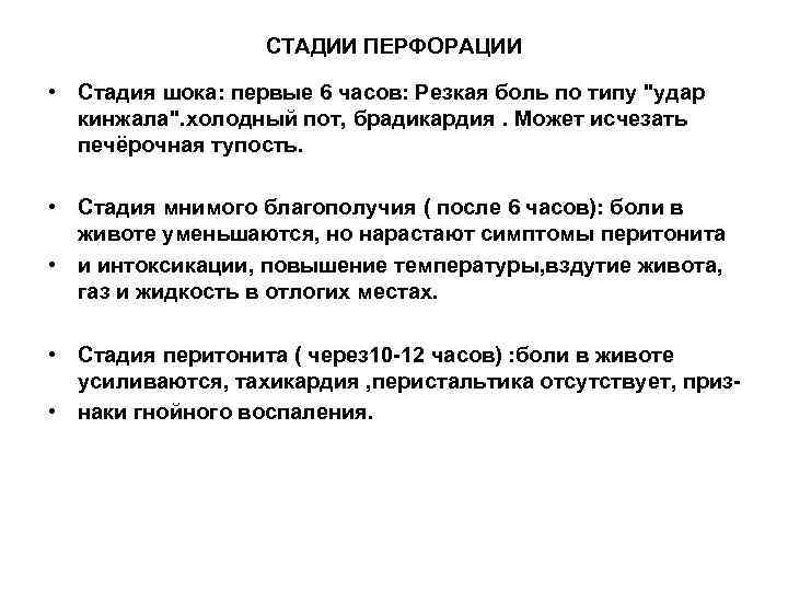 СТАДИИ ПЕРФОРАЦИИ • Стадия шока: первые 6 часов: Резкая боль по типу 