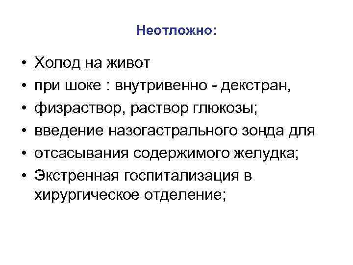 Неотложно: • • • Холод на живот при шоке : внутривенно - декстран, физраствор,